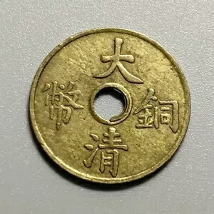 楽天市場】大清銅幣 当制銭十文 丁未 美品 光緒年造 大型銅貨 中国