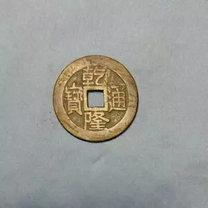 中国古銭24枚セット 楽天市場】1662年〜 康熙通宝 大型 中国古銭 清 輸入銭 穴銭 1枚