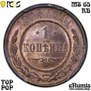 ロシア、ニコライ 2 世、1 コペック 1915、トップ ポップ、PCGS MS 65 RB