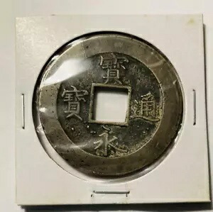 萬年通宝 皇朝銭 奈良時代 穴銭 万年通宝(横点年）本物 Yahoo!