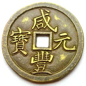 中国帝国咸豊 100 現金 1854-1855 元宝宝和古い銅貨｜WORLD RESOURCE【KING店】