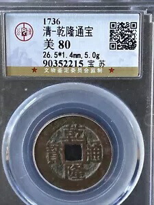 楽天市場】1736年〜 乾隆通宝 中国古銭 渡来銭 清 輸入銭 穴銭 美品 1