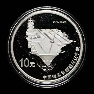 2012 中国航空母艦 - 遼寧省 10 元 1 オンス Ag.999 銀貨｜WORLD RESOURCE【KING店】