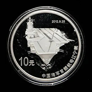 2012 中国航空母艦 - 遼寧省 10 元 1 オンス Ag.999 銀貨|WORLD RESOURCE【KING店】