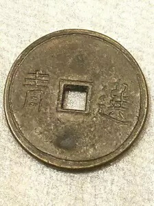 楽天市場】【新】貨泉 中国古銭【古文銭】 : 大和文庫・楽天市場支店