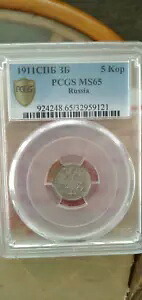 ロシア 1911 5Kop 銀貨 PCGS MS 65｜WORLD RESOURCE【KING店】