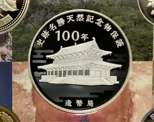 楽天市場】史跡名勝天然記念物保護100年記念 2022年 プルーフ貨幣