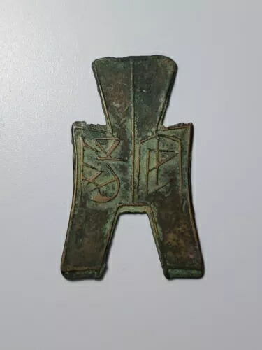 中国古代貨幣 戦国時代「方足布」 スペードマネー方足布 紀元前330年頃