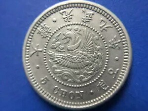 大韓帝国 半円銀貨 半圜銀貨 朝鮮（大韓帝国）半円銀貨 光武9年（1905）PCGS XF40 | ミスターコインズ