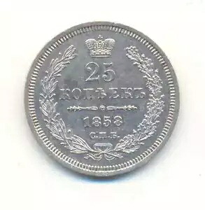 ロシア ロシア銀貨 25 コペイカ 1858 SPB FB AU++｜WORLD RESOURCE【KING店】 103,950円