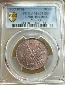 1920 中国 10 現金 PCGS MS63RB 10C コイン|WORLD RESOURCE【KING店】