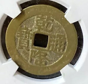 楽天市場】乾隆通宝 【清：1736年】 : 大和文庫・楽天市場支店