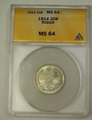 1914 年ロシア帝国 20 コペイカ 20,000 銀貨 ANACS MS-64 ベリー チョイス (B)｜WORLD RESOURCE【KING店】 138,050円