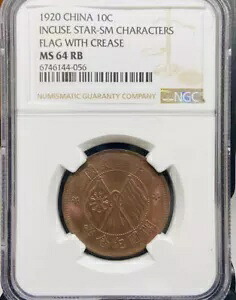 1920 中国 10C NGC MS64RB インキュース スター SM フラグ 折り目付き 創立コイン 深打