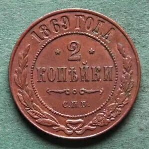 コイン ロシア 2 コペイカ 1869 CPB Vz かなりレアなヌシュライプツィヒ｜WORLD RESOURCE【KING店】