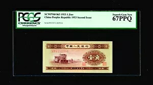 1953 1Jiao 中華人民共和国 PCGS GEM 67 PPQ