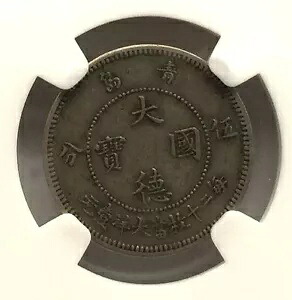 中国 1909 ドイツ キアウ チャウ 5 セント NGC コイン (001)|WORLD RESOURCE【KING店】
