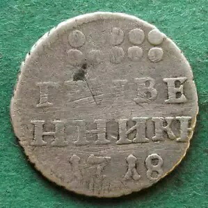 コイン シルバー ロシア グリヴェニク 1718 ピョートル大帝 非常に珍しい nswleipzig
