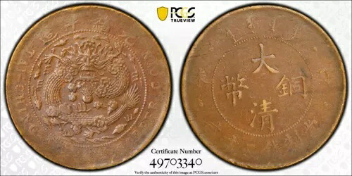 1907 中華帝国 20 現金 PCGS AU50BN Y-11.3 ダイ回転 10 度付き