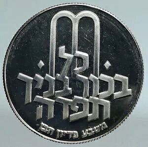 1970 イスラエル ユダヤ人 Pidyon Haben TORAH MENORAH プルーフ シルバー 10 リロート コイン i89445