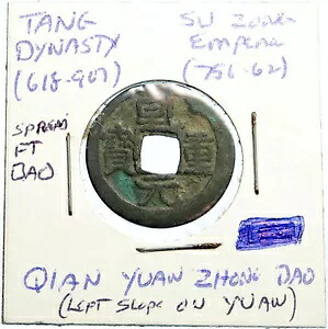 AD 756-762 中国唐王朝蘇宗銭元忠宝古銭 i99555|WORLD RESOURCE【KING店】
