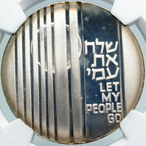1971 イスラエル ユダヤ人 LET MY PEOPLE GO 出エジプト記 オールド シルバー 10 リロート コイン NGC i87928|WORLD RESOURCE【KING店】