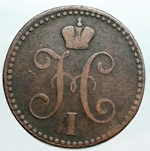 1841 EM 皇帝ニコラス 1 世アンティーク ロシア 2 コペック コイン帝国モノグラム i90445｜WORLD RESOURCE【KING店】 245,850円