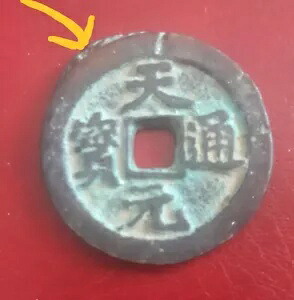 まれなエラー:古い中国の中国コイン TianYuan TongBao/Wen 天元通宝背文エラーコイン|WORLD RESOURCE【KING店】