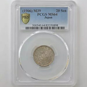 1906年 明治39年 旭日二十銭銀貨 PCGS MS64 未使用～完全未使用