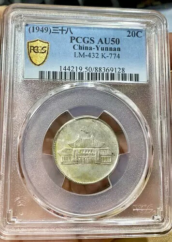 PCGS AU50 (1949)38 20C LM-432 K-774 中国雲南収集用コイン