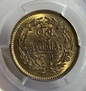1876 タイ ラマ V 1/2 PAI PCGS MS64 RB｜WORLD RESOURCE【KING店】