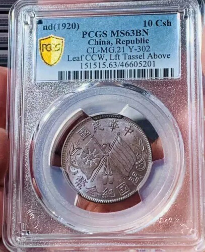 ND 1920 10 Csh 中国共和国建国記念コイン PCGS MS63BN ガードル リーフ ディープ ストライク｜WORLD RESOURCE【KING店】