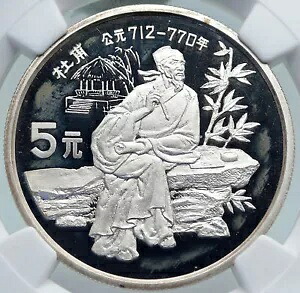 1987 中国詩人 DU FU 石と竹 ヴィンテージ プルーフ シルバー 5 元硬貨 NGC i87123