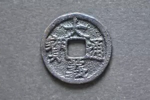 中国/元 (反乱軍) 1360-61 大宜通宝 1 現金サイズコイン (重量 : 3.79 g ) C959