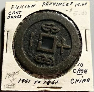 中国帝国清朝咸豊咸豐重寶 10 現金コイン - 福建福建造幣局