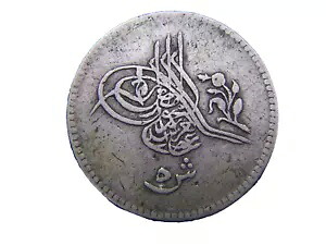 イスラム アラビア オスマン帝国 トルコ エジプト MISR 1277/8 5 クルシュ シルバー コイン レア｜WORLD RESOURCE【KING店】