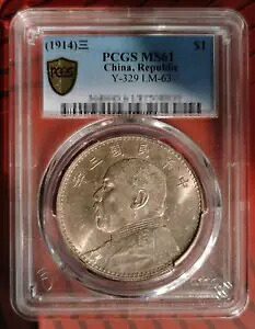 PCGS MS61 $1 (1914)三 Y-329 LM-63 中国、共和国収集用コイン|WORLD RESOURCE【KING店】