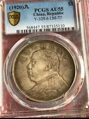 PCGS AU55 (1920)九 $1 Y-329.6 LM-77 中国、共和国 コレクターコイン