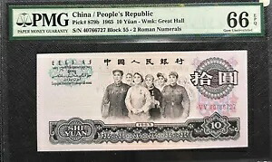 PMG 66 EPQ GEM 中国 1965 人民共和国 10 元 B/note(+FREE1 note)#29940|WORLD RESOURCE【KING店】