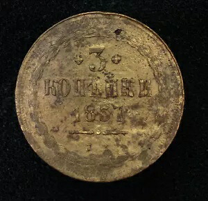 1857 3 コペイカの非常に珍しい古いロシア帝国のコイン。オリジナル。｜WORLD RESOURCE【KING店】