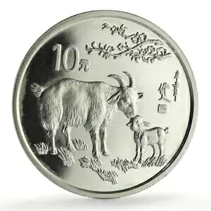 中国 10元 旧暦山羊年 プルーフ銀貨 1991年|WORLD RESOURCE【KING店】