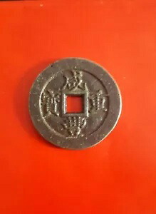 古い中国の中国の銅真鍮青銅のコイン XianFengZhongBao/DangWu咸?高級背当五二?分宝福