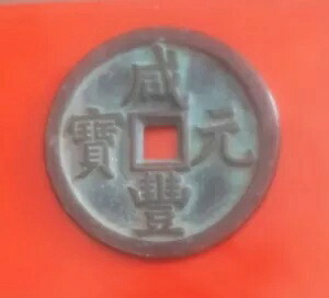 古い中国の中国のコイン XianFengYuanBao/DangQian 咸?元宝背当千 宝源局
