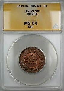 1903 ロシア 2K コペイカコイン ANACS MS-64 RB レッド ブラウン *希少状態*｜WORLD RESOURCE【KING店】