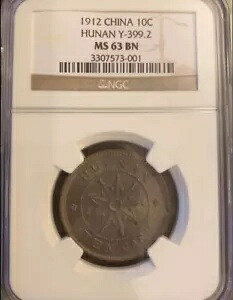 1912 中国湖南省 10Csh NGC MS63BN 銅貨 ナイン スター Y-399.2 コレクション