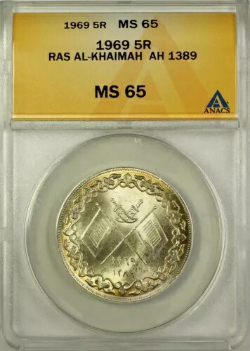 1969 AH1389 ラス アル ハイマ 5 リアル銀貨 ANACS MS 65 アラブ首長国連邦｜WORLD RESOURCE【KING店】