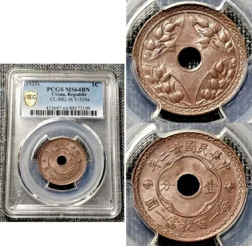 レア 1933 1C 中国共和国穴銅貨 PCGS MS64BN シルキー美品