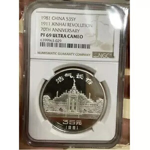 NGC PF69 1981 中国 35YAUN 1911 辛亥革命 70 周年記念銀貨 プルーフ|WORLD RESOURCE【KING店】