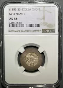 NGC AU58 (1882-83) KOREA CHON ON ENAMEL 記念コイン|WORLD RESOURCE【KING店】