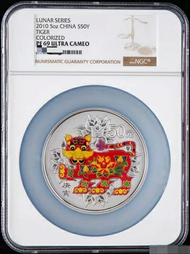 NGC PF69 銀貨 中国 2010 干支 虎色 5オンス銀貨 50元|WORLD RESOURCE【KING店】